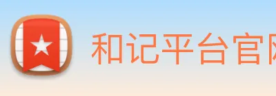和记平台官网 Logo
